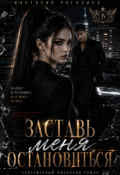 Обложка книги "Заставь меня остановиться"