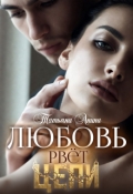 Обложка книги "Любовь рвёт цепи"