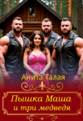 Обложка книги "Пышка Маша и три медведя"