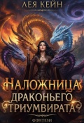 Обложка книги "Наложница драконьего триумвирата"