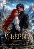 Обложка книги "Сьеры. Наречённые Тьмой "