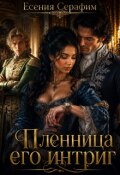 Обложка книги "Пленница его интриг, или как переиграть фаворита"
