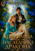 Обложка книги "Кормилица для наследника дракона"