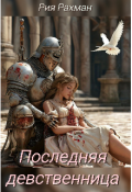 Обложка книги "Последняя девственница"