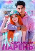 Обложка книги "Мой случайный парень"