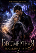 Обложка книги "Бессмертная. Последняя из рода 2"