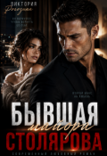 Обложка книги "Бывшая майора Столярова"