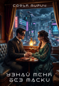 Обложка книги "Узнай меня без маски"
