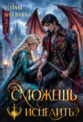 Обложка книги "Сможешь исцелить?"