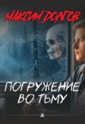 Обложка книги "Погружение во тьму"