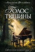 Обложка книги "Голос тишины"