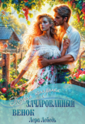 Обложка книги "Зачарованный венок"