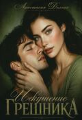 Обложка книги "Искушение Грешника"