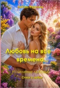 Обложка книги "Любовь на все времена"