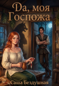 Обложка книги "Да, моя Госпожа"
