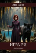 Обложка книги "Игра Ри"