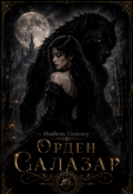 Обложка книги "Орден " Салазар ""