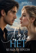 Обложка книги "А я тебя нет"
