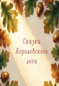 Обложка книги "Сказки Королевского леса."