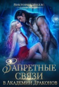 Обложка книги "Запретные связи в Академии Драконов"