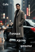 Обложка книги "Личная жизнь шпиона"