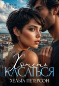 Обложка книги "Хотеть касаться"
