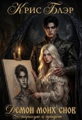 Обложка книги "Демон моих снов. Нарисую - прийдёт."