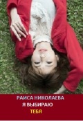 Обложка книги "Я выбираю тебя"