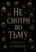 Обложка книги "Не смотри во тьму"