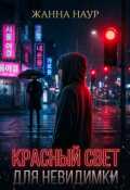 Обложка книги "Красный свет для невидимки"