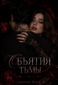 Обложка книги "Объятия тьмы"