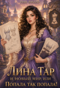 Обложка книги "Лина Тар и новый мир, или Попала так попала!"