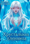 Обложка книги "Хрустальная пленница"