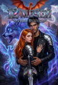 Обложка книги "12 мечей"