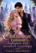 Обложка книги "Связанные тайной: Зефирка для темного куратора"