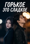Обложка книги "сладкое это горькое 1 сезон"
