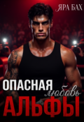 Обложка книги "Опасная любовь Альфы"