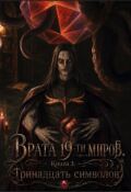 Обложка книги "Врата 19-ти миров. Книга 3. Тринадцать символов"