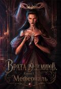 Обложка книги "Врата 19-ти миров. Книга 1. Мефериаль"