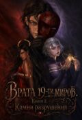 Обложка книги "Врата 19-ти миров. Книга 2. Камни разрушения"