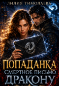 Обложка книги "Попаданка. Смертное письмо дракону"