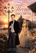 Обложка книги "Песня рассвета"