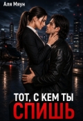 Обложка книги "Тот, с кем ты спишь"