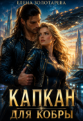 Обложка книги "Капкан для Кобры"