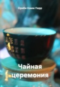 Обложка книги "Чайная церемония"