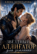 Обложка книги "Звездный аллигатор для землянки"