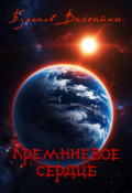 Обложка книги "Кремневое сердце"