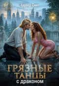 Обложка книги "Грязные танцы с драконом"