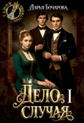 Обложка книги "Дело случая"