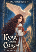 Обложка книги "Куда зовёт сокол. Чужая невеста"